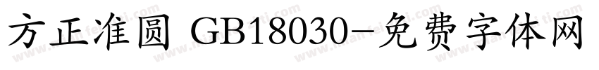 方正准圆 GB18030字体转换